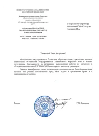 Отзыв от ФГБОУВО «СГУ»