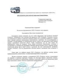 Отзыв от ООО «ТрансСервис»